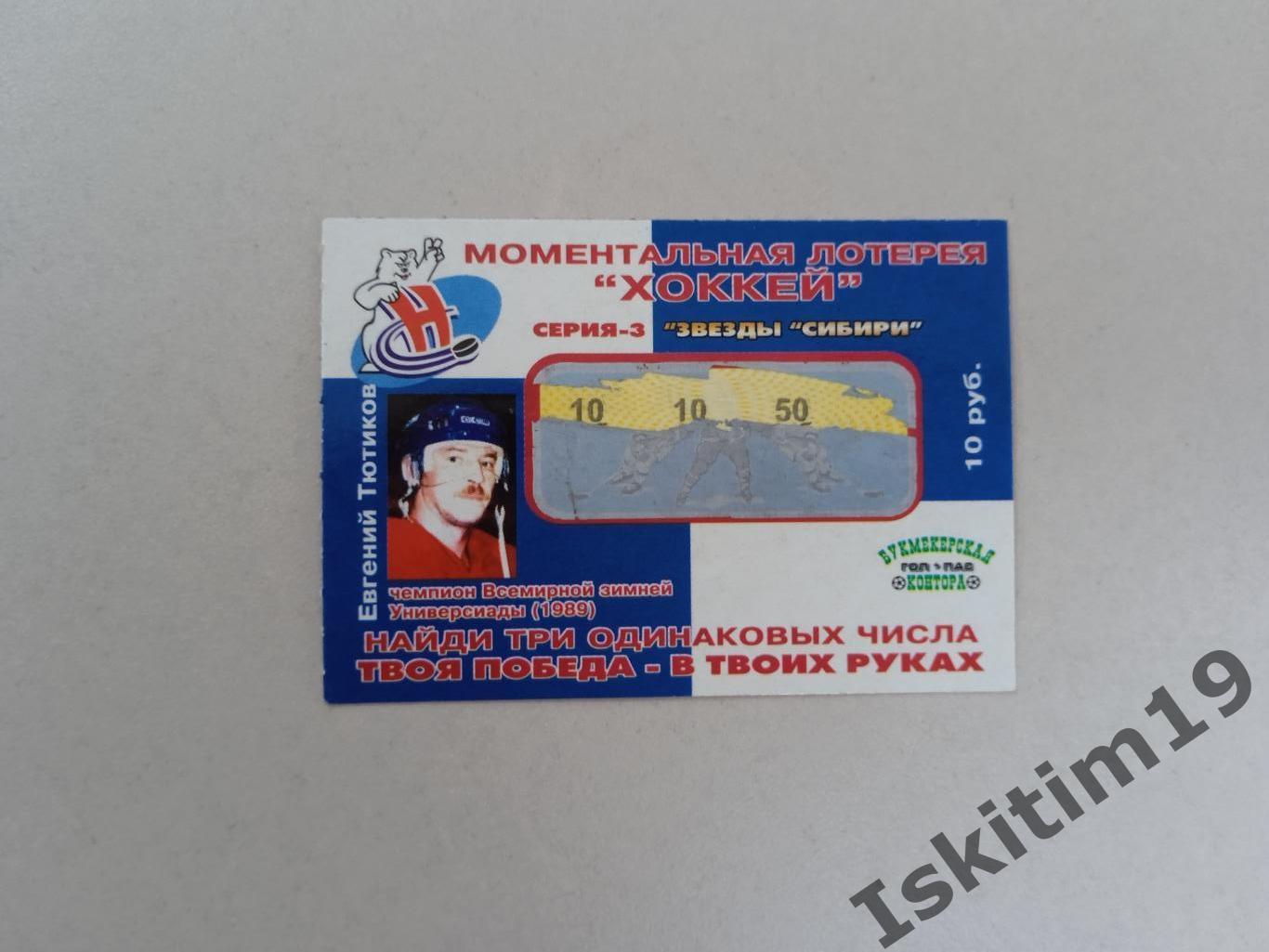 Моментальная лотерея хоккей Сибирь Новосибирск Евгений Тютиков