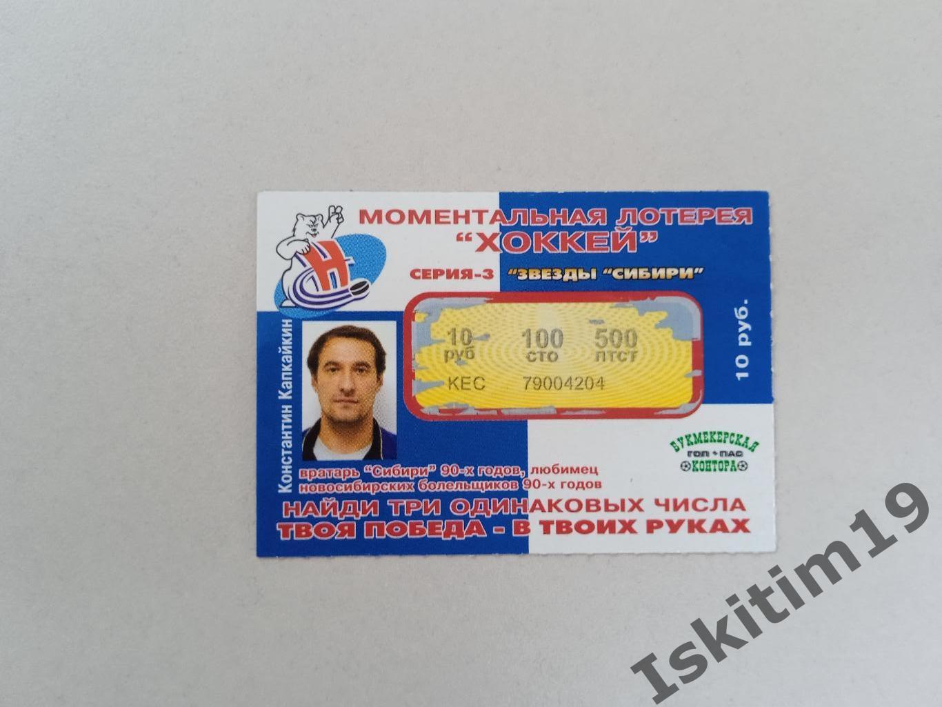 Моментальная лотерея хоккей Сибирь Новосибирск Константин Капкайкин