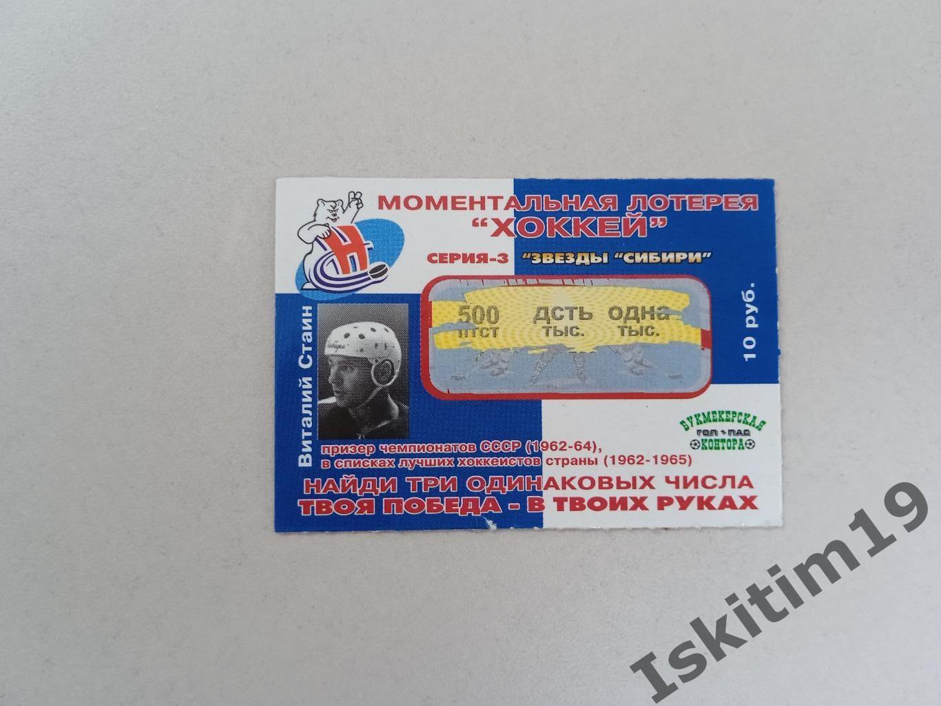 Моментальная лотерея хоккей Сибирь Новосибирск Виталий Стаин