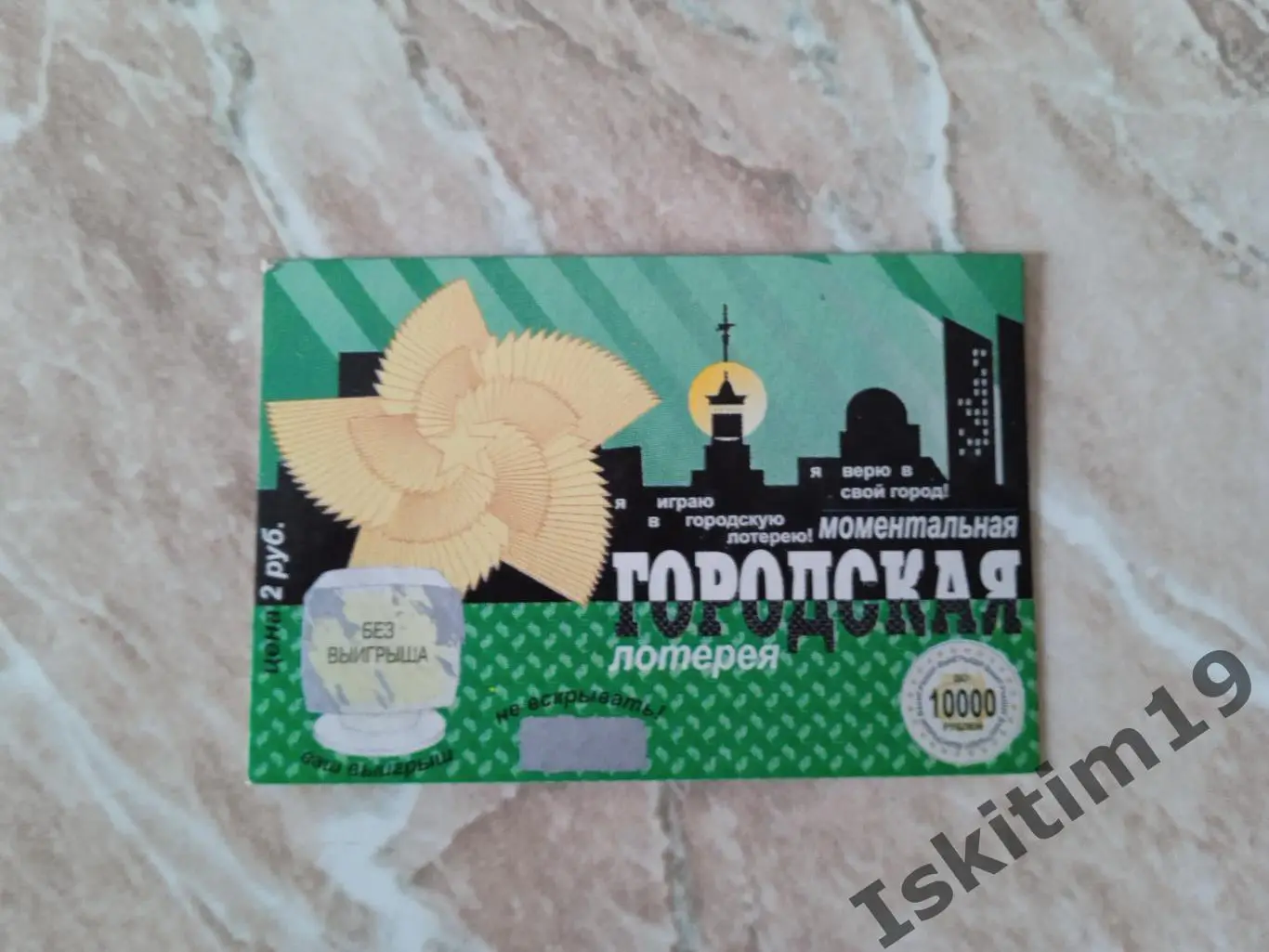 Городская лотерея