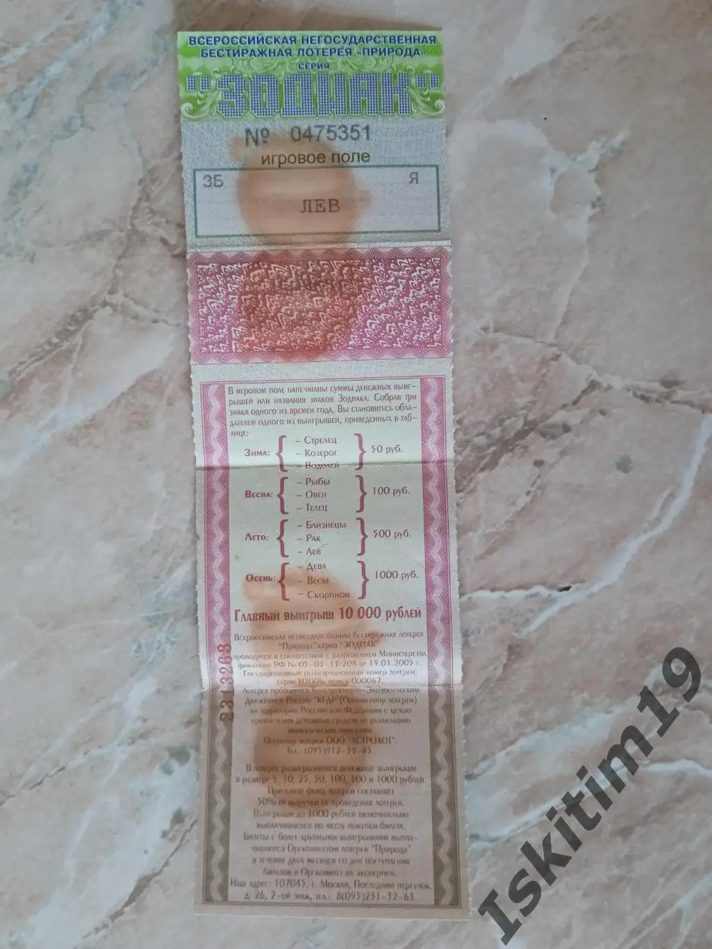 Лотерея Зодиак Стрелец 1