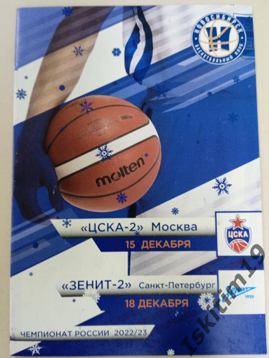Суперлига. Новосибирск - ЦСКА-2 Москва/Зенит-2 Санкт-Петербург. 15/18.12.2022