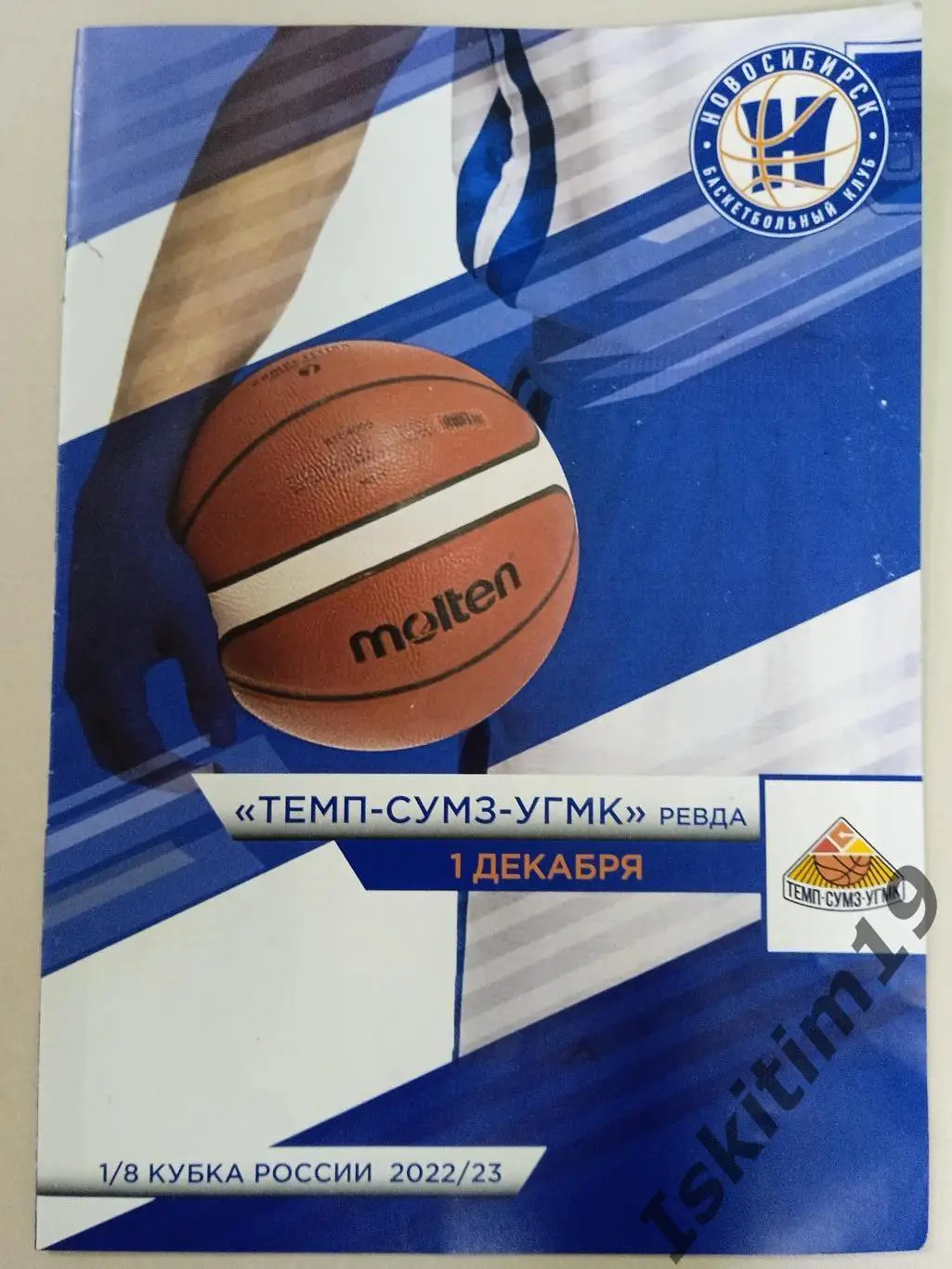 Кубок России. 1/8 финала. БК Новосибирск - Темп-СУМЗ-УГМК Ревда. 01.12.2022