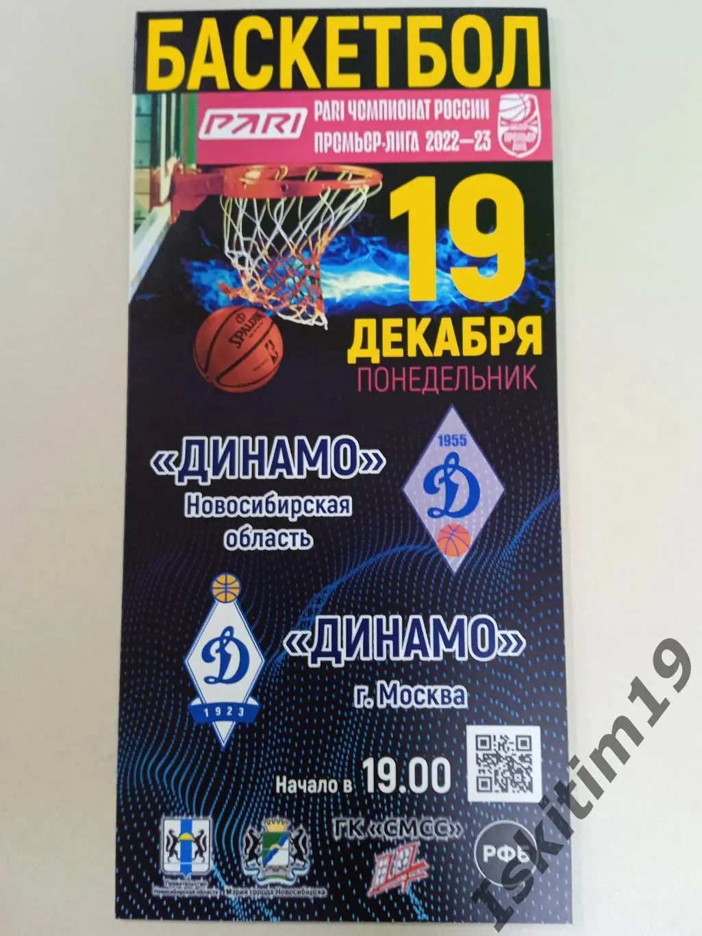 Премьер-Лига. Динамо Новосибирск - Динамо Москва. 19.12.2022