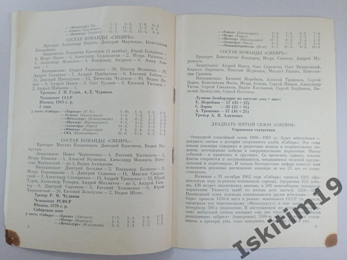 Справочник Хоккей 86-87 Сибирь Новосибирск 1