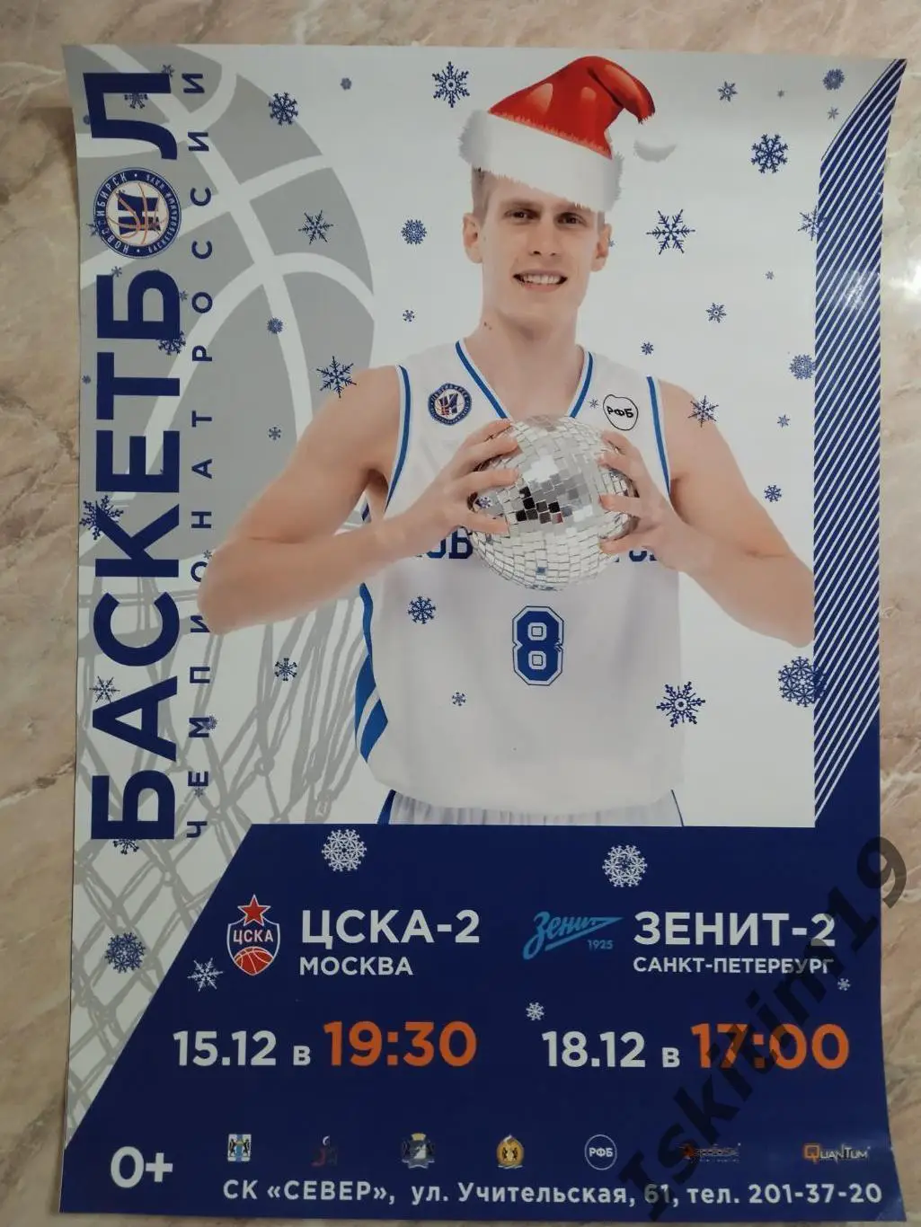 Афиша. Баскетбол. Новосибирск - ЦСКА-2/Зенит-2 Санкт-Петербург. 15/18.12.2022