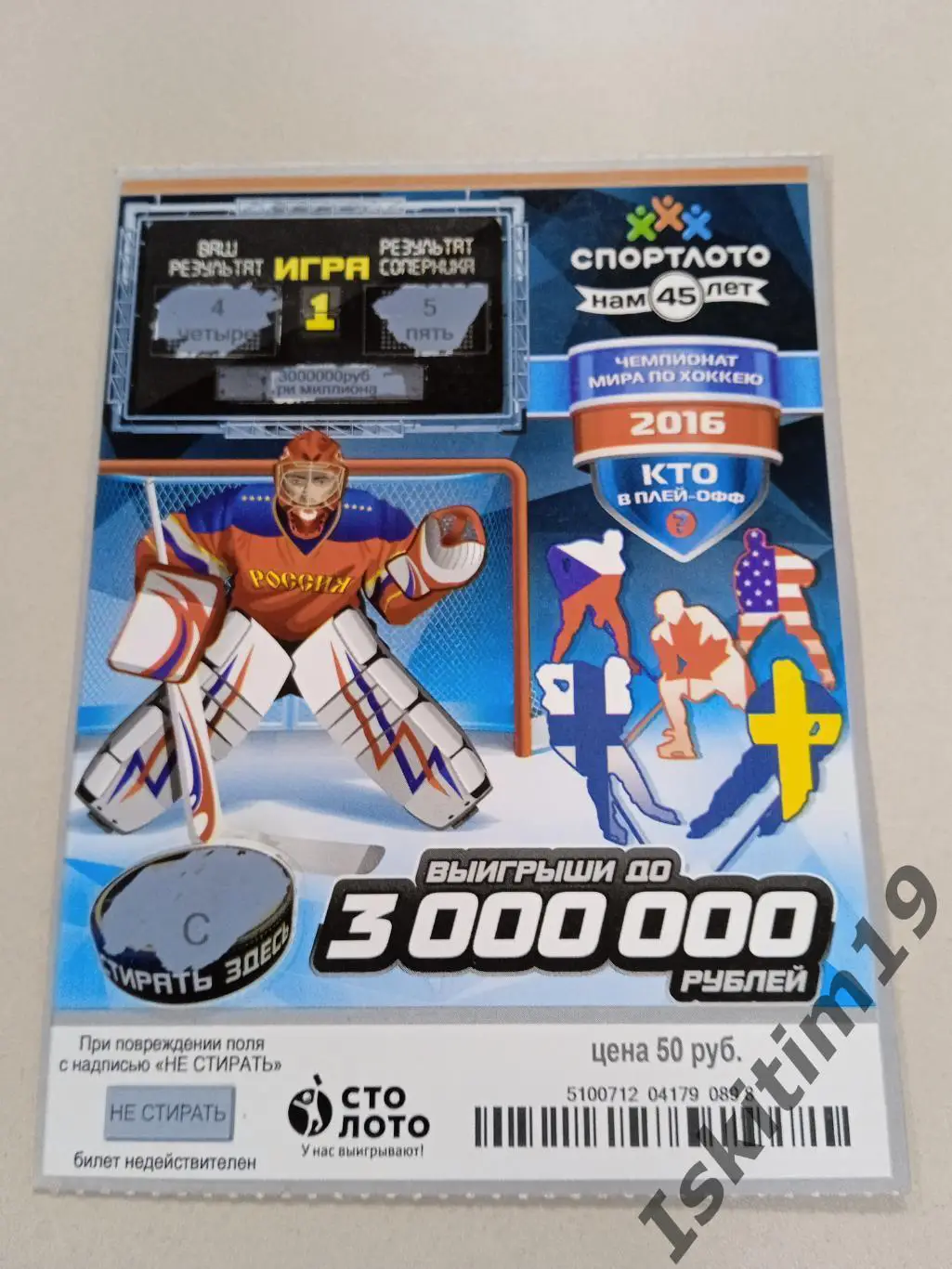 Лотерея Чемпионат мира по хоккею 2016