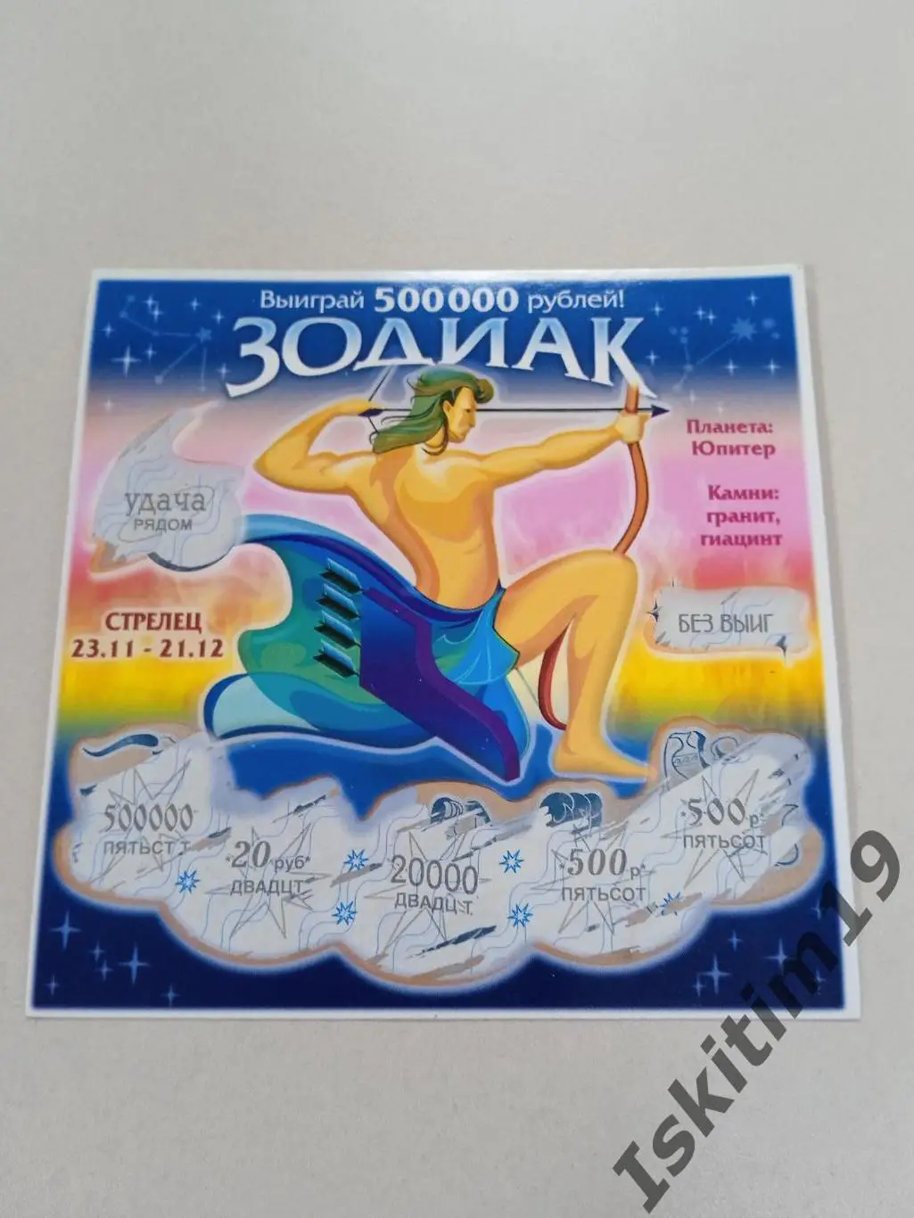 Лотерея Зодиак стрелец