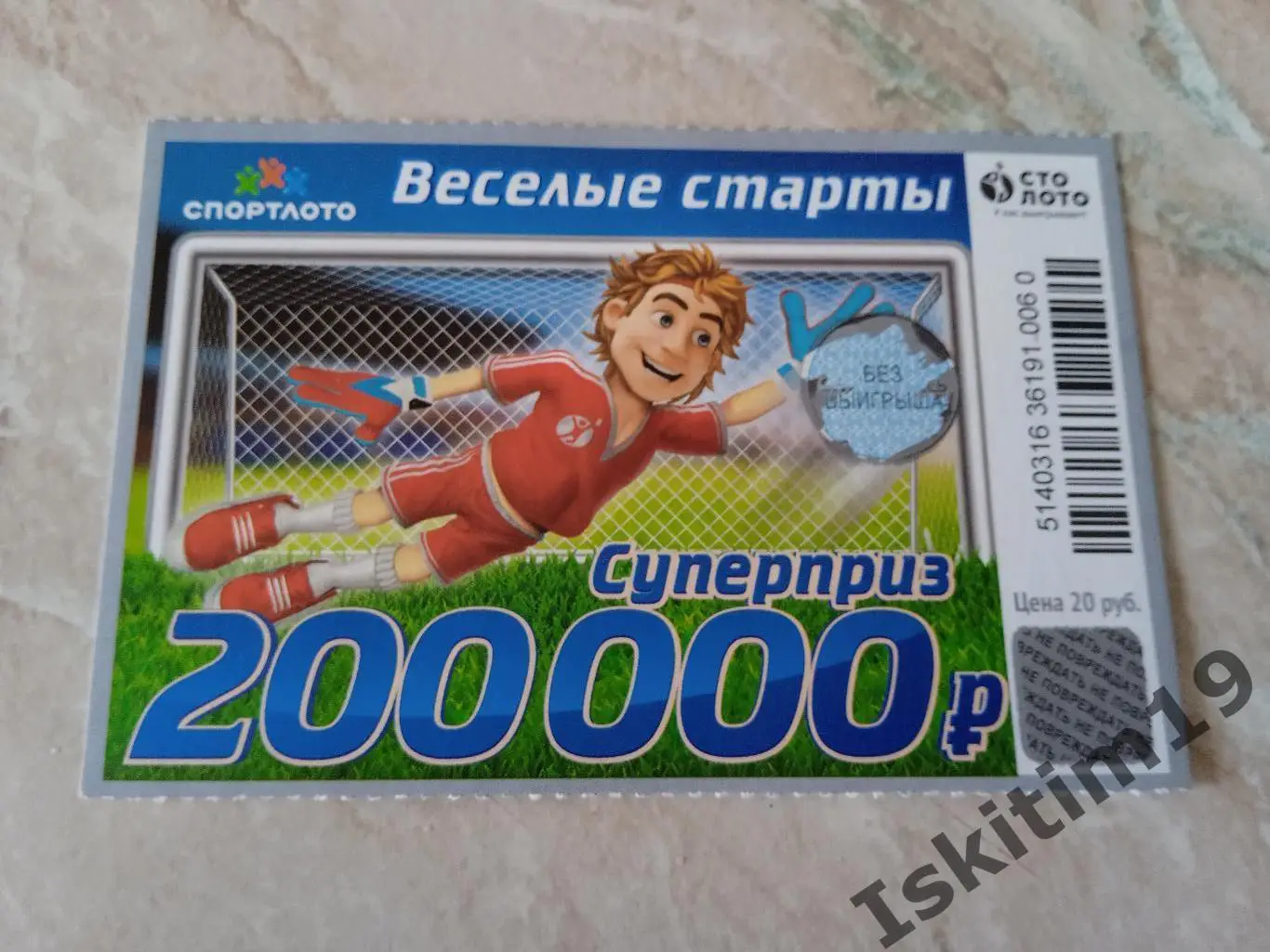 Лотерея Веселые старты