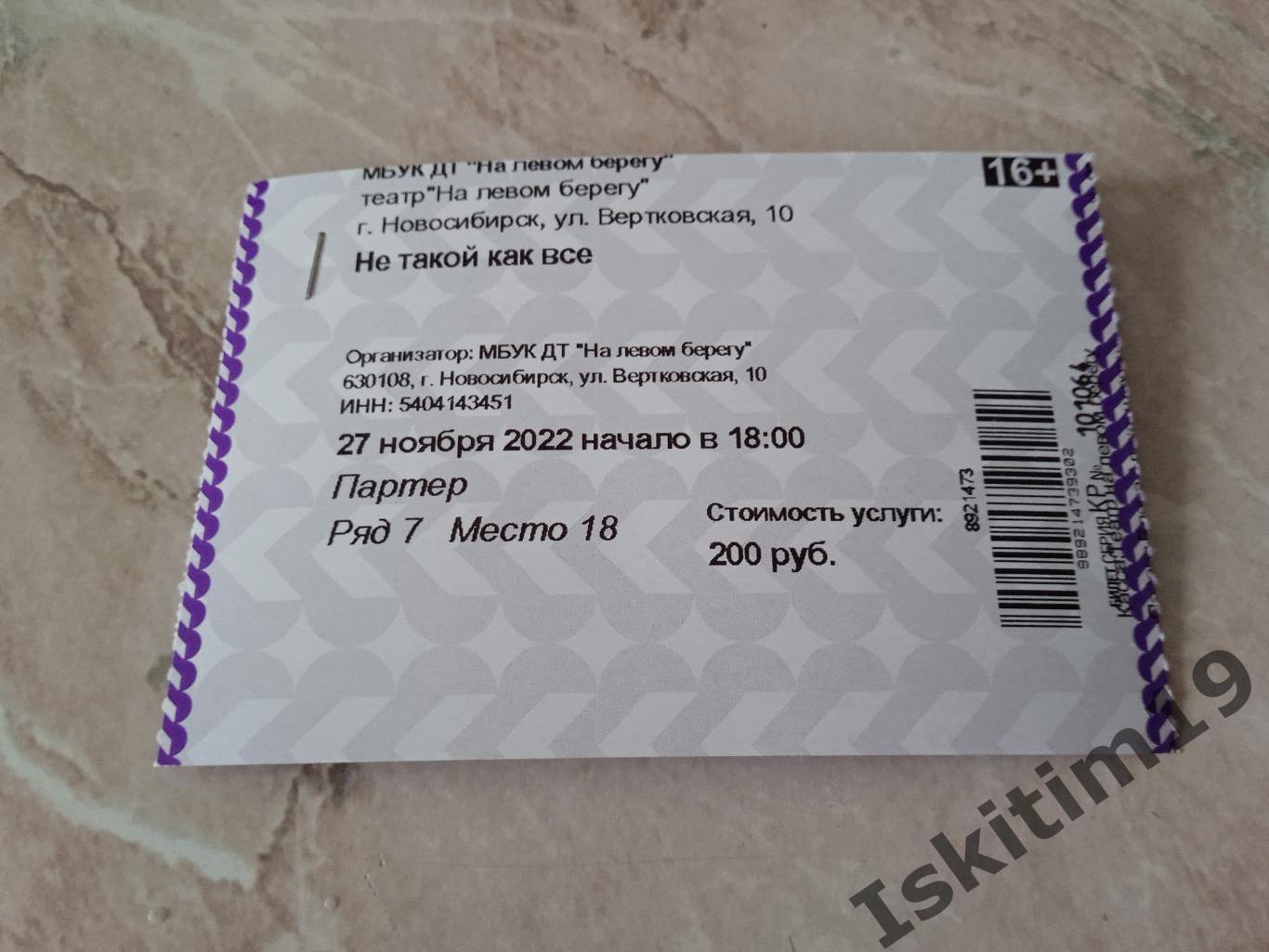 Билет на спектакль Не такой, как все 27.11.2022 Новосибирск