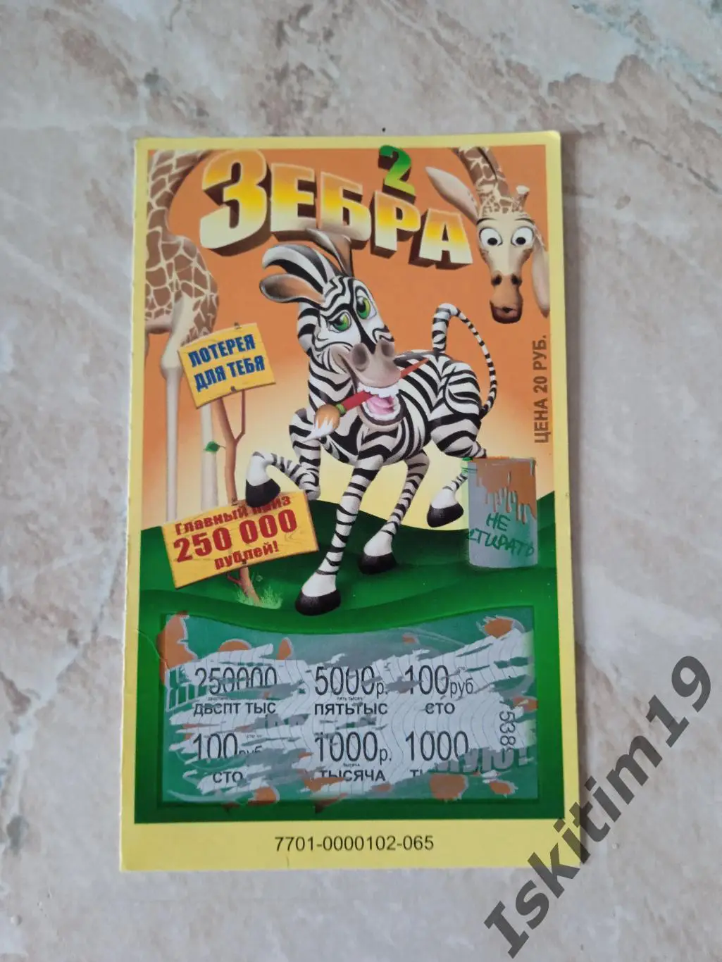 Лотерея Зебра-2