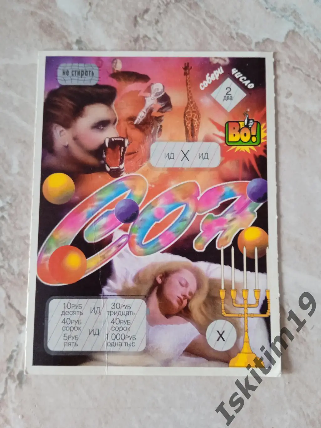 Лотерея Сон