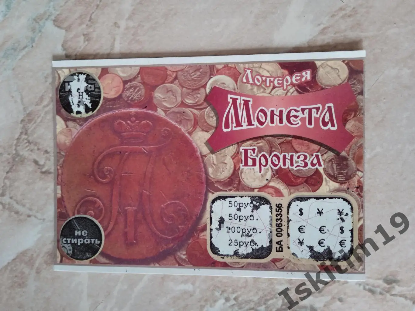 Лотерея Монета. Серия Бронза