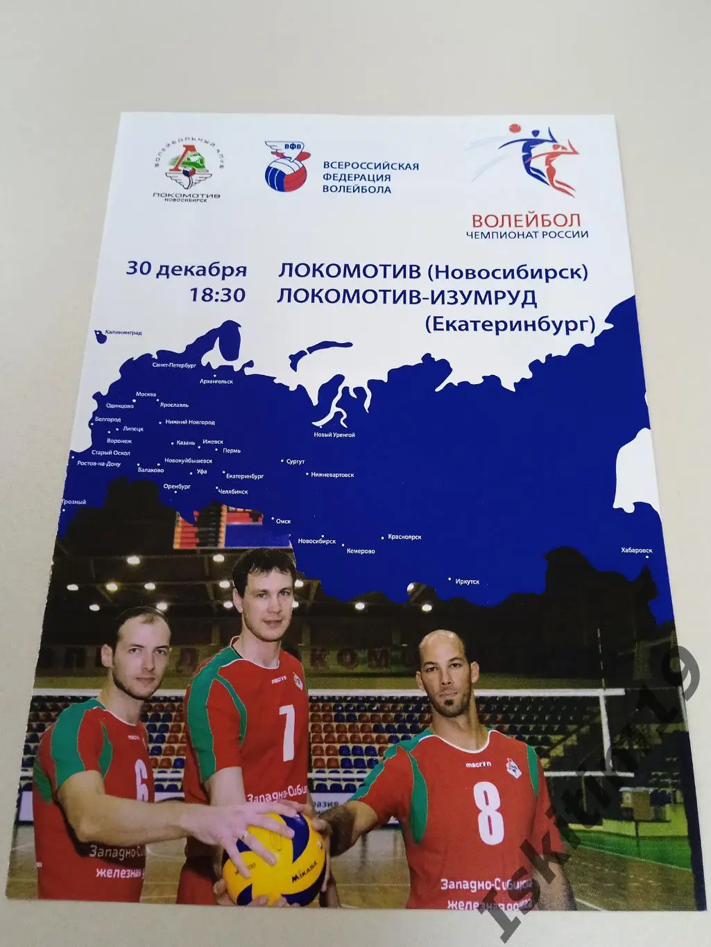 Суперлига. Локомотив Новосибирск - Локомотив-Изумруд Екатеринбург. 30.12.2009