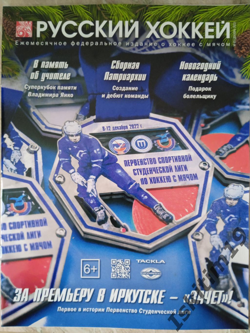 Журнал Русский хоккей. Издание о хоккее с мячом. № 65 декабрь 2022