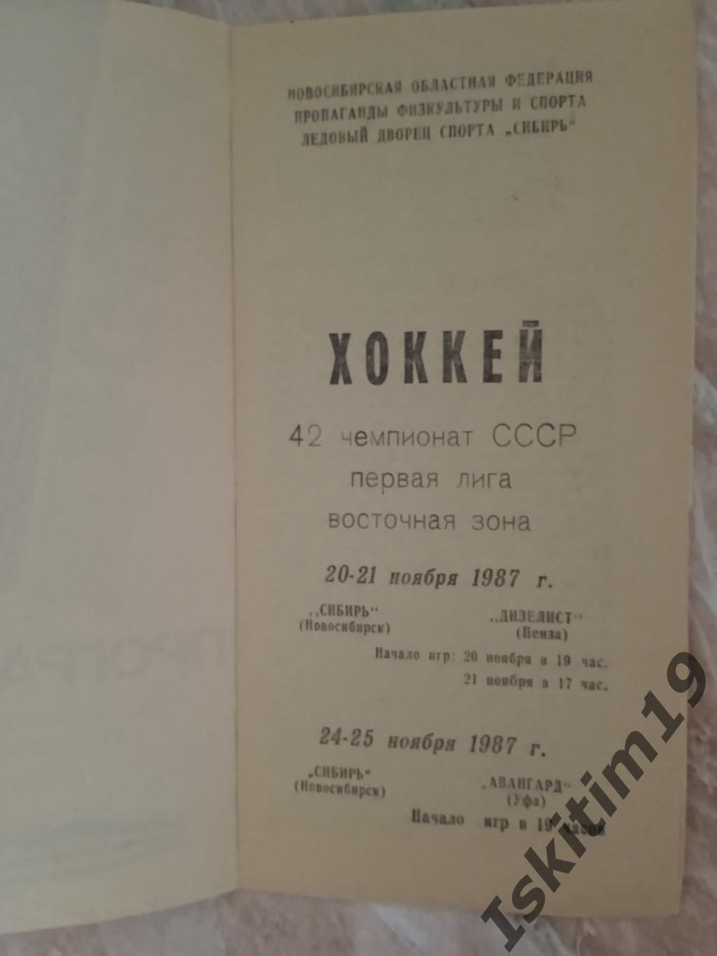 1 лига. Сибирь Новосибирск - Дизелист Пенза/Авангард Уфа. 20-21/24-25.11.1987