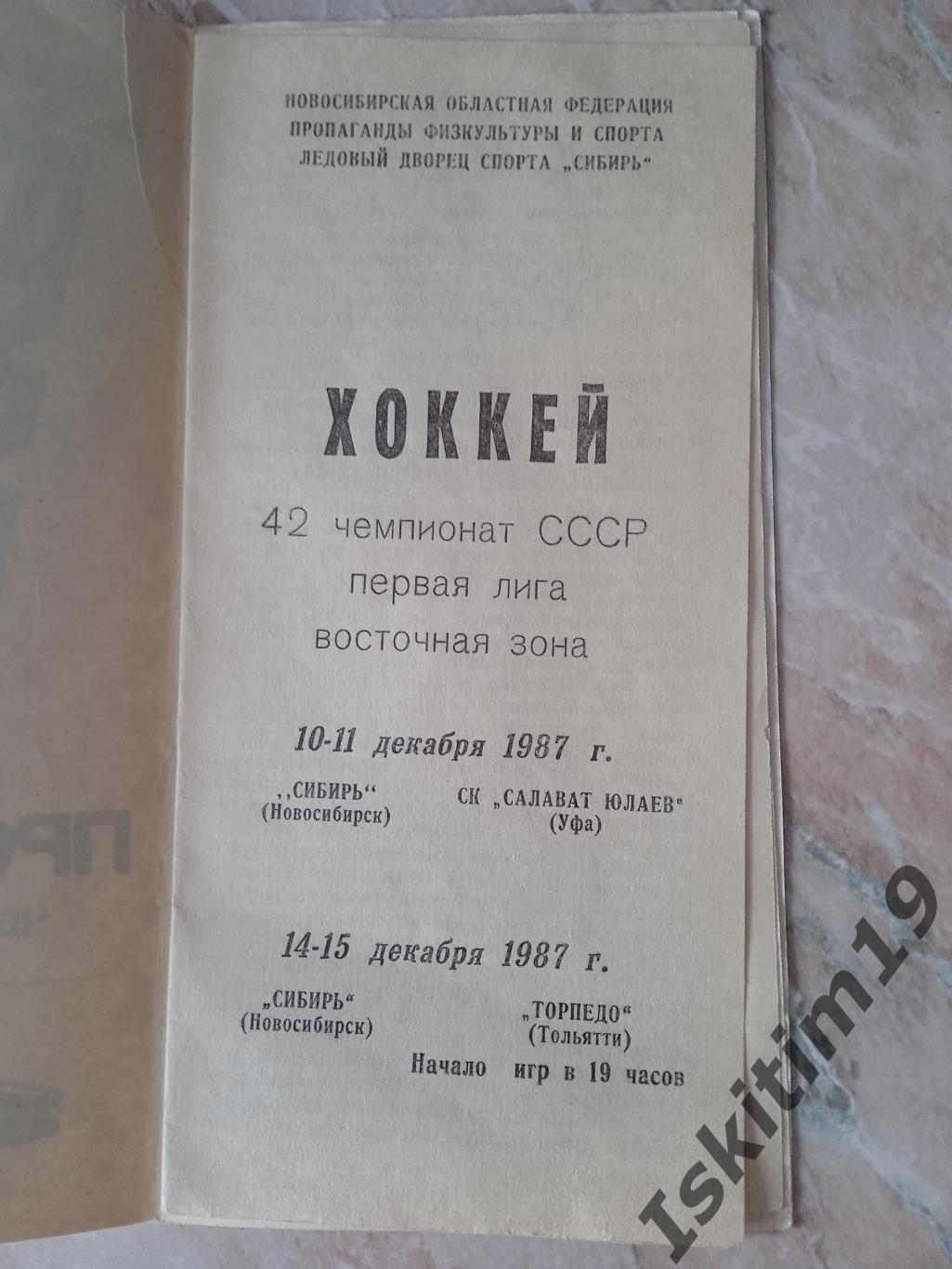 1 лига. Сибирь Новосибирск - Салават Юлаев Уфа/Торпедо Тольятти 1987