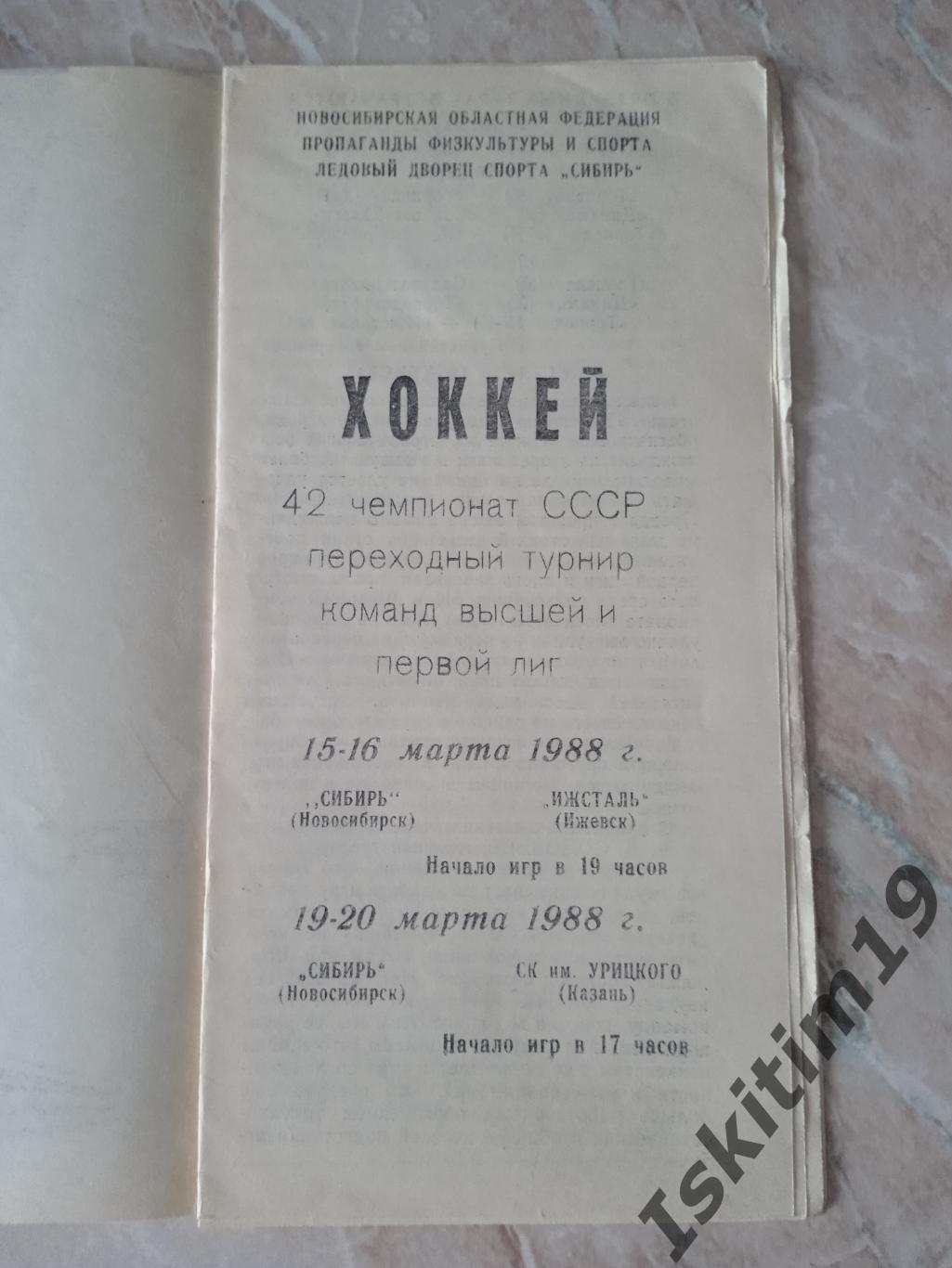 Переходный турнир. Сибирь Новосибирск - Ижсталь Ижевск/СК Урицкого Казань 1988