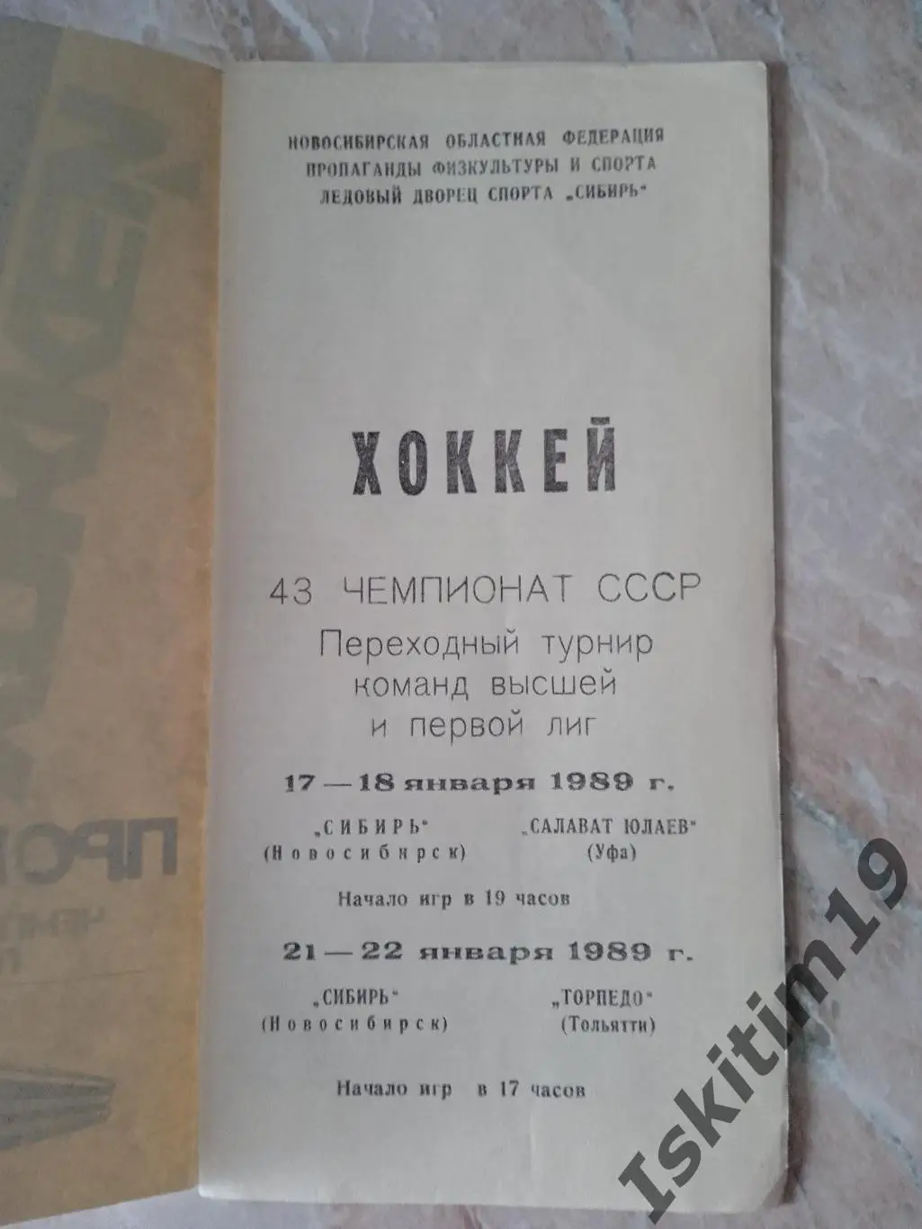 Переходный турнир. Сибирь Новосибирск - Салават Юлаев Уфа/Торпедо Тольятти 1989