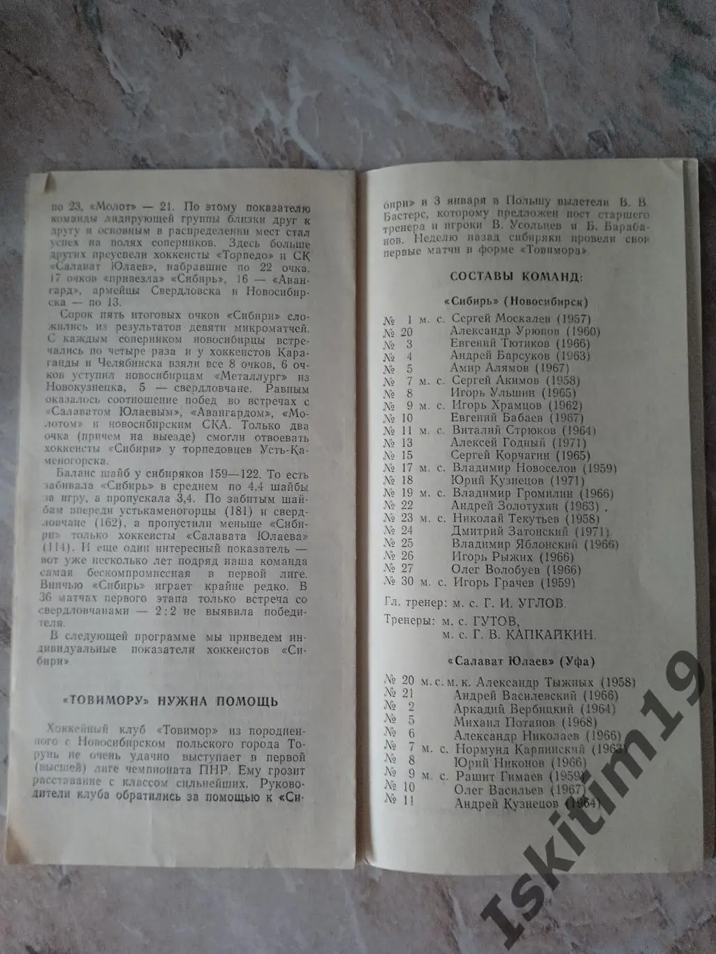 Переходный турнир. Сибирь Новосибирск - Салават Юлаев Уфа/Торпедо Тольятти 1989 1