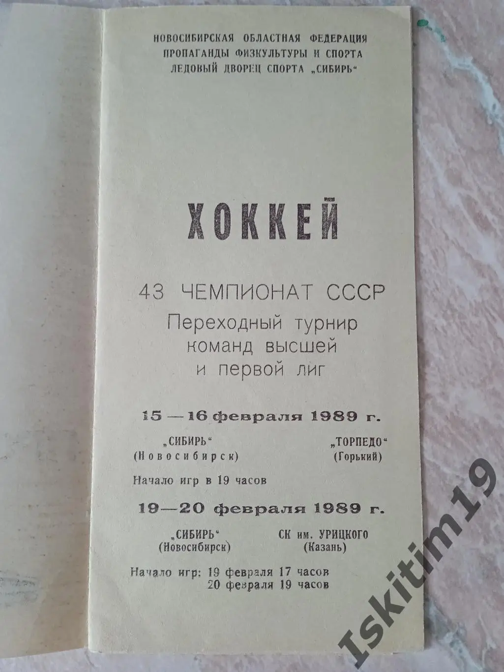 Переходный турнир. Сибирь Новосибирск - Торпедо Горький/СК Урицкого Казань 1989