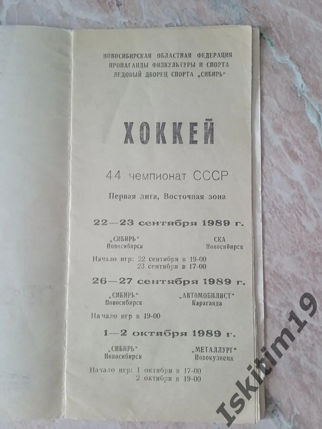 Сибирь Новосибирск - СКА/Автомобилист Караганда/Металлург Новокузнецк 1989