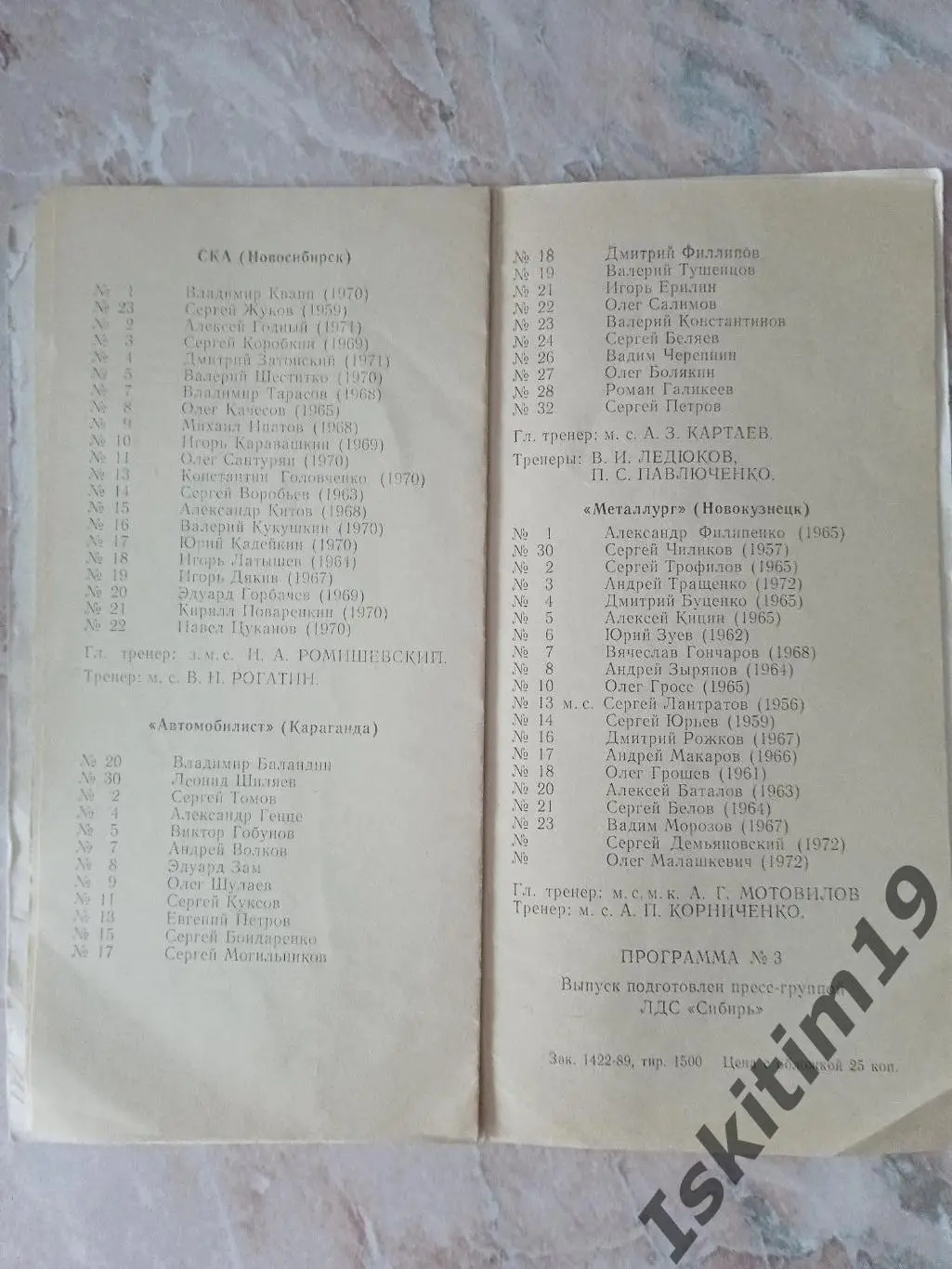 Сибирь Новосибирск - СКА/Автомобилист Караганда/Металлург Новокузнецк 1989 1