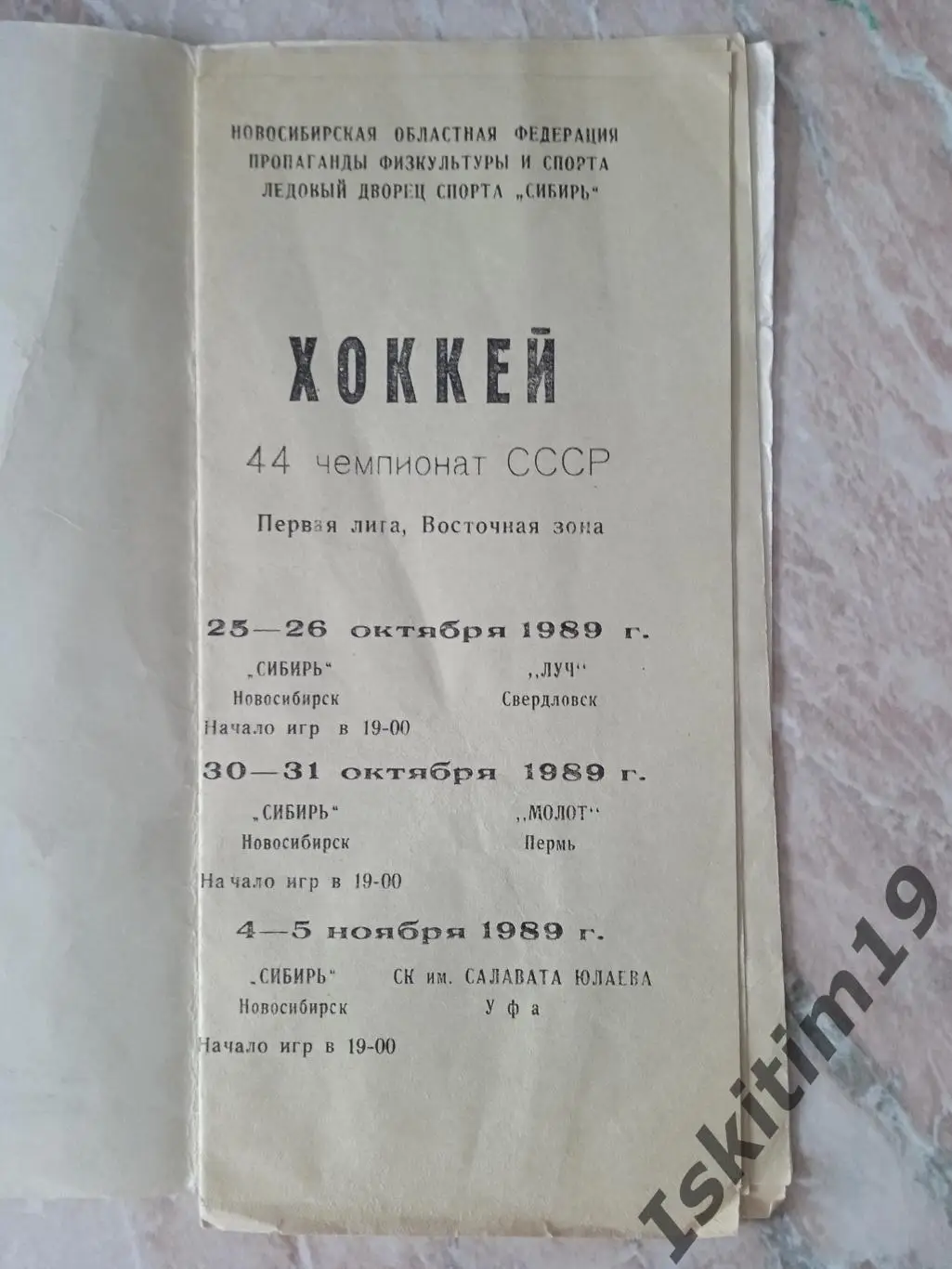 Сибирь Новосибирск - Луч Свердловск/Молот Пермь/Салават Юлаев Уфа 1989