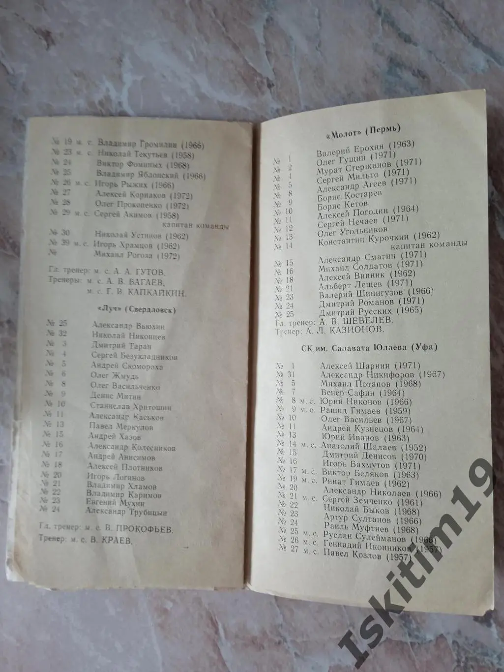 Сибирь Новосибирск - Луч Свердловск/Молот Пермь/Салават Юлаев Уфа 1989 1