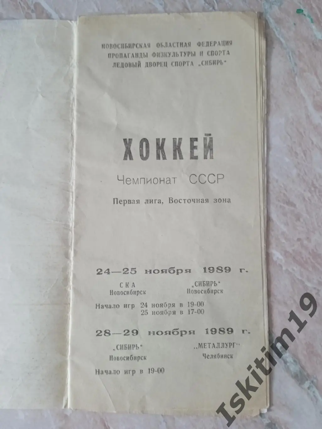 1 лига. Сибирь Новосибирск - СКА/Металлург Челябинск 1989