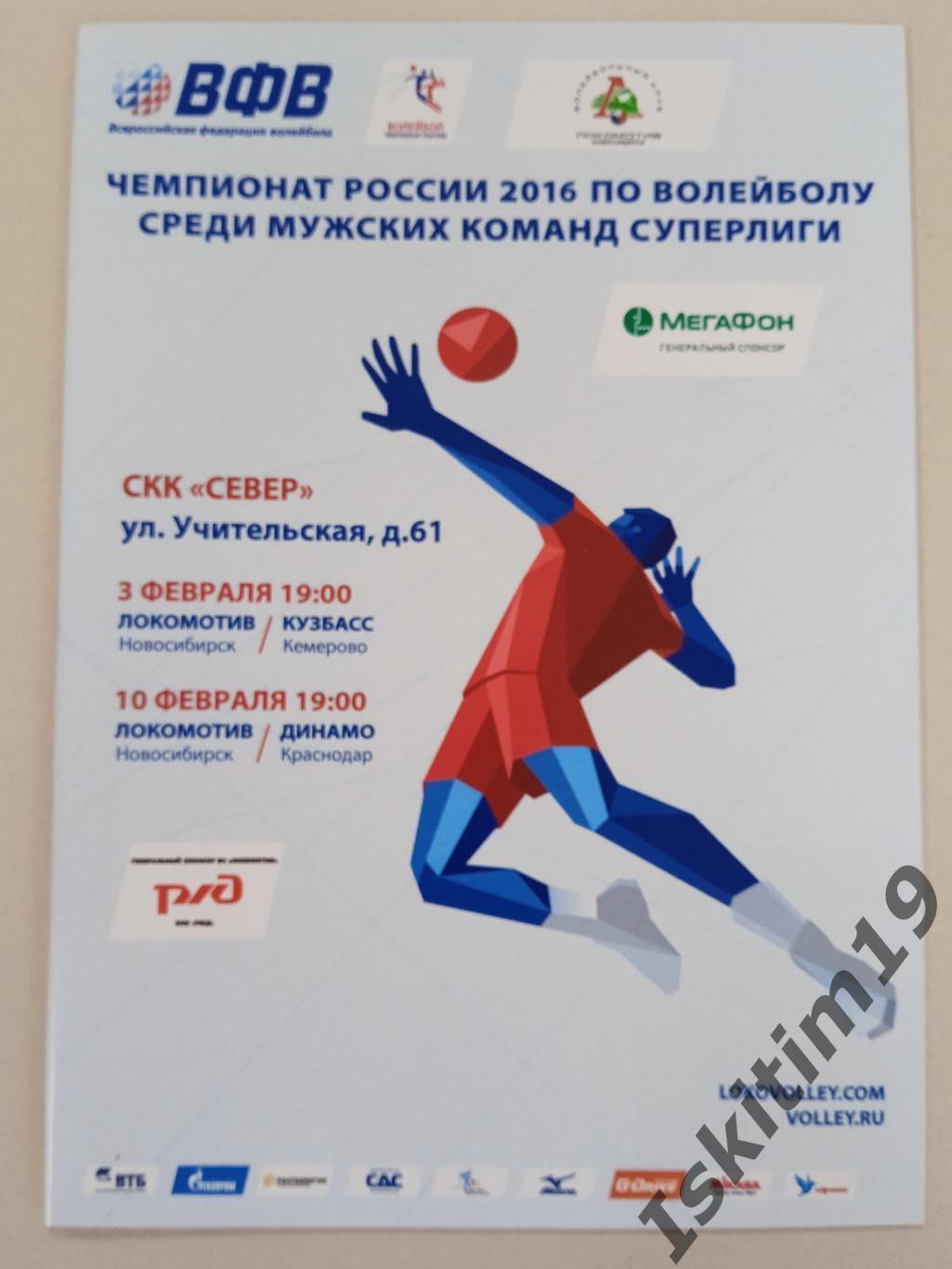 Локомотив Новосибирск - Кузбасс Кемерово/Динамо Краснодар. 03/10.02.2016