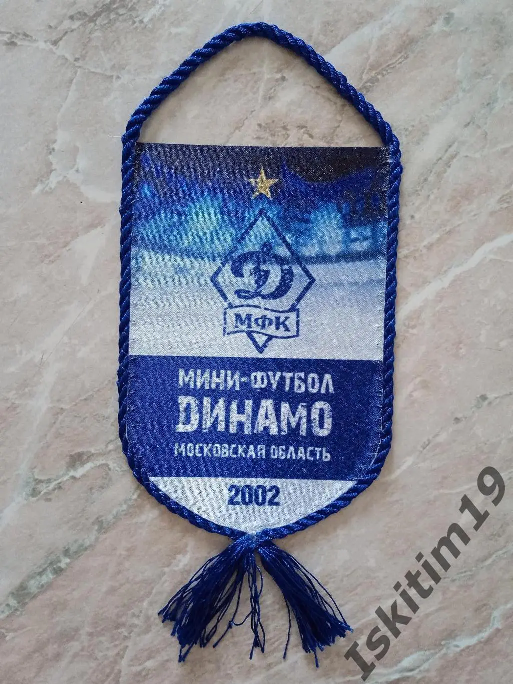 Вымпел мини-футбольный клуб Динамо Московская область (малый)