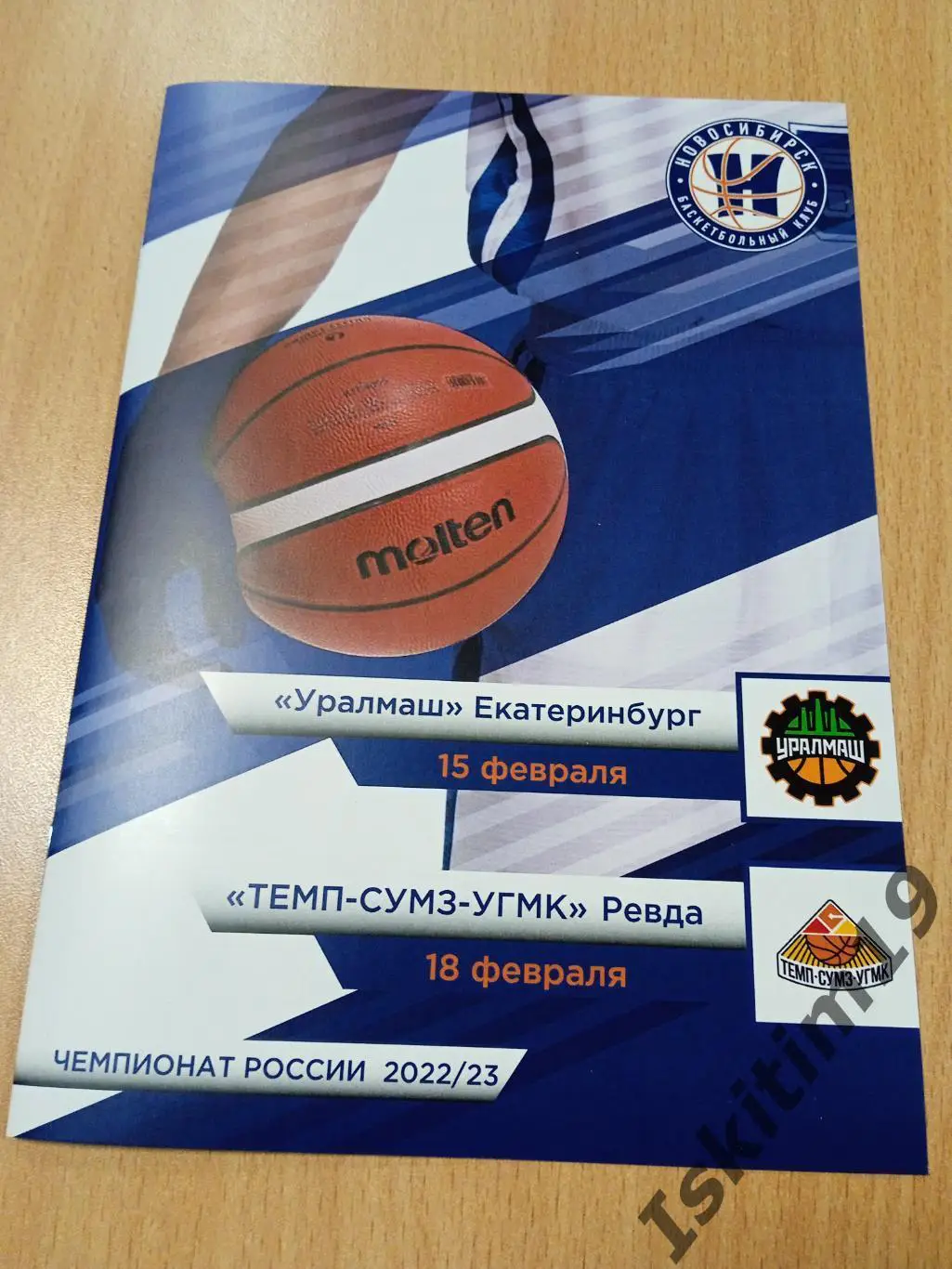 БК Новосибирск - Уралмаш Екатеринбург/Темп-СУМЗ-УГМК Ревда. 15/18.02.2023