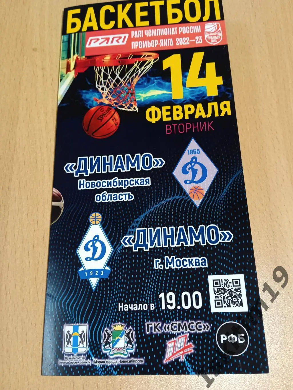 Премьер-Лига. Динамо Новосибирск - Динамо Москва. 14.02.2023
