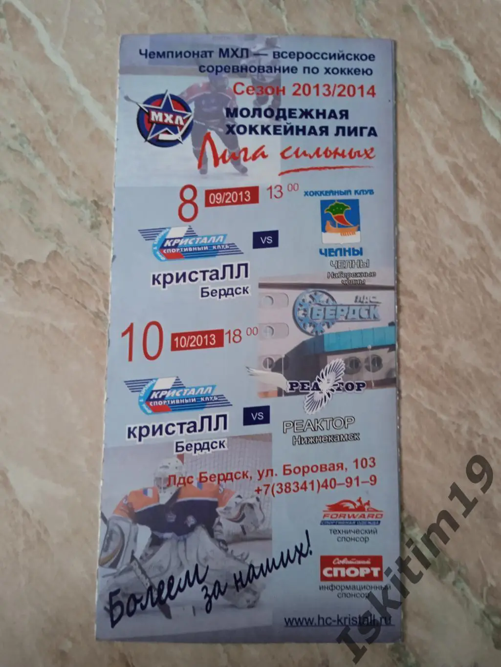 МХЛ. Кристалл Бердск - Набережные Челны/Реактор Нижнекамск. 08/10.09.2013