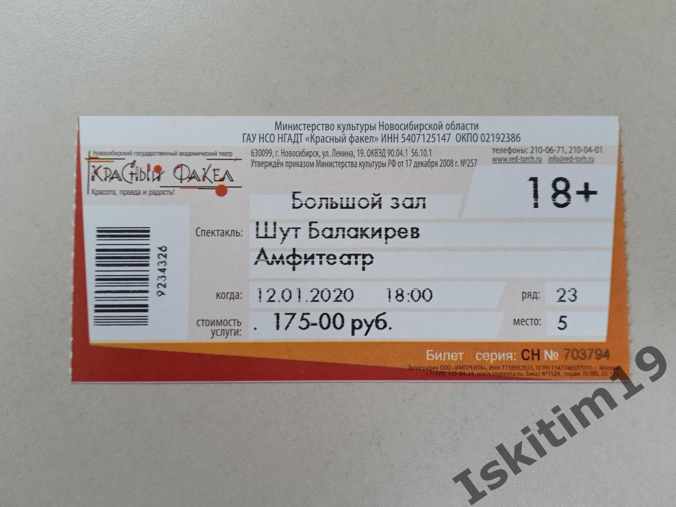 Билет на спектакль Шут Балакирев 12.01.2020 Новосибирск