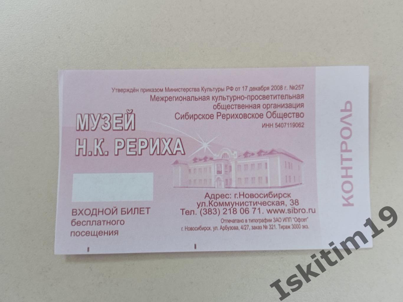 Билет в музей Рериха Новосибирск
