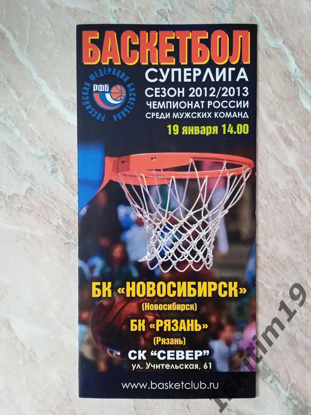 Суперлига. БК Новосибирск - БК Рязань. 19.01.2013