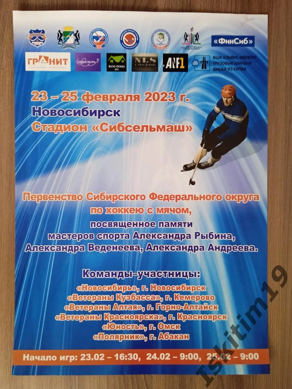 Афиша. Первенство Сибирского федерального округа по хоккею с мячом. 2023