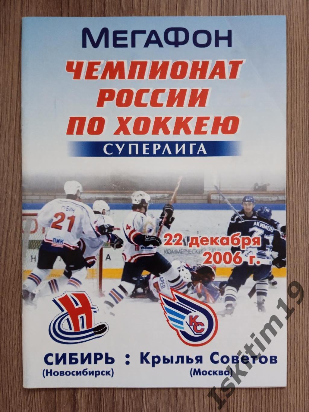 Суперлига. Сибирь Новосибирск - Крылья Советов Москва. 22.12.2006