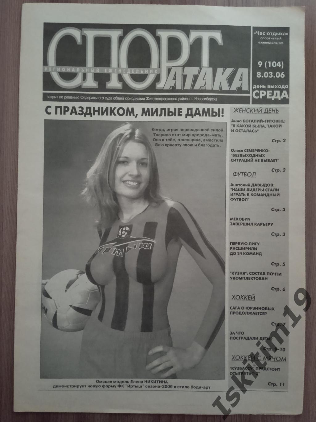 Новосибирский еженедельник (Час отдыха) Спорт-Атака 08.03.2006 № 9