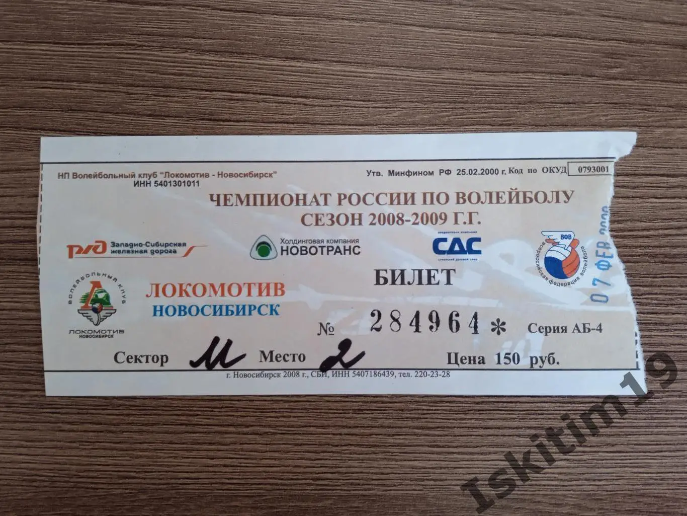 Билет. Суперлига. Локомотив Новосибирск - Зенит Казань. 07.02.2009