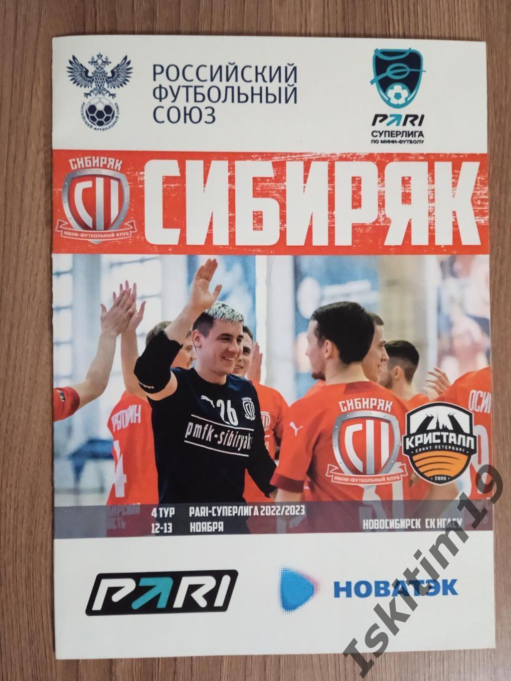 Чемпионат России. Сибиряк Новосибирск - Кристалл Санкт-Петербург. 12-13.11.2022