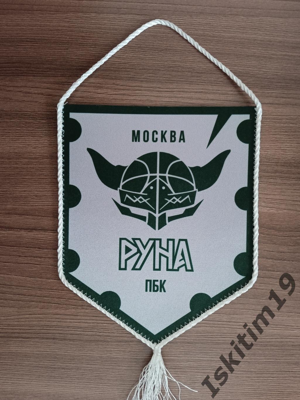 Вымпел баскетбольный клуб Руна Москва