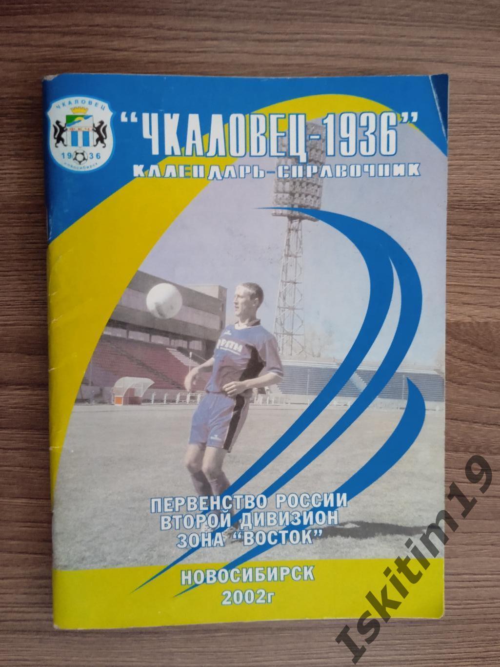 Календарь-справочник футбольный клуб Чкаловец-1936 Новосибирск 2002