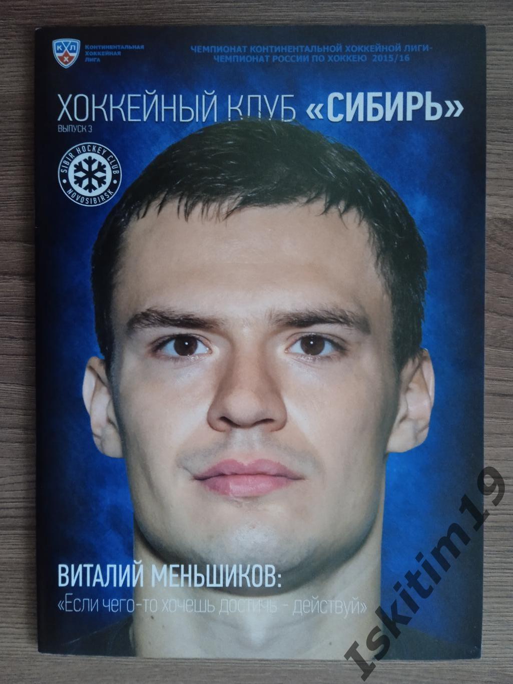 КХЛ. Сибирь Новосибирск - Северсталь/Динамо Минск/Торпедо/ЦСКА Москва. 2015