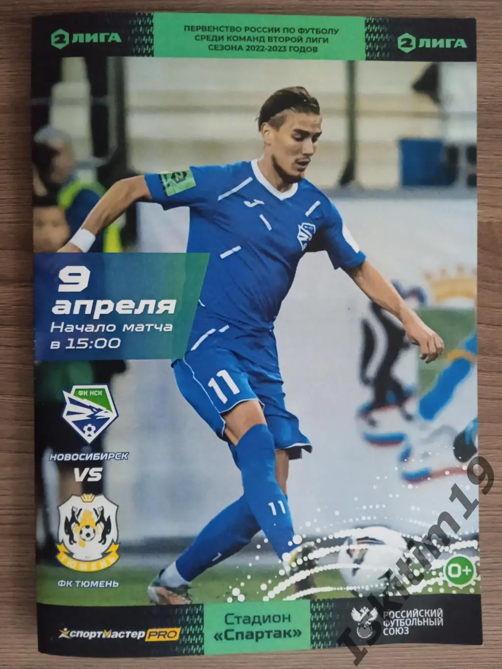 2 лига. Группа 4. ФК Новосибирск - Тюмень. 09.04.2023