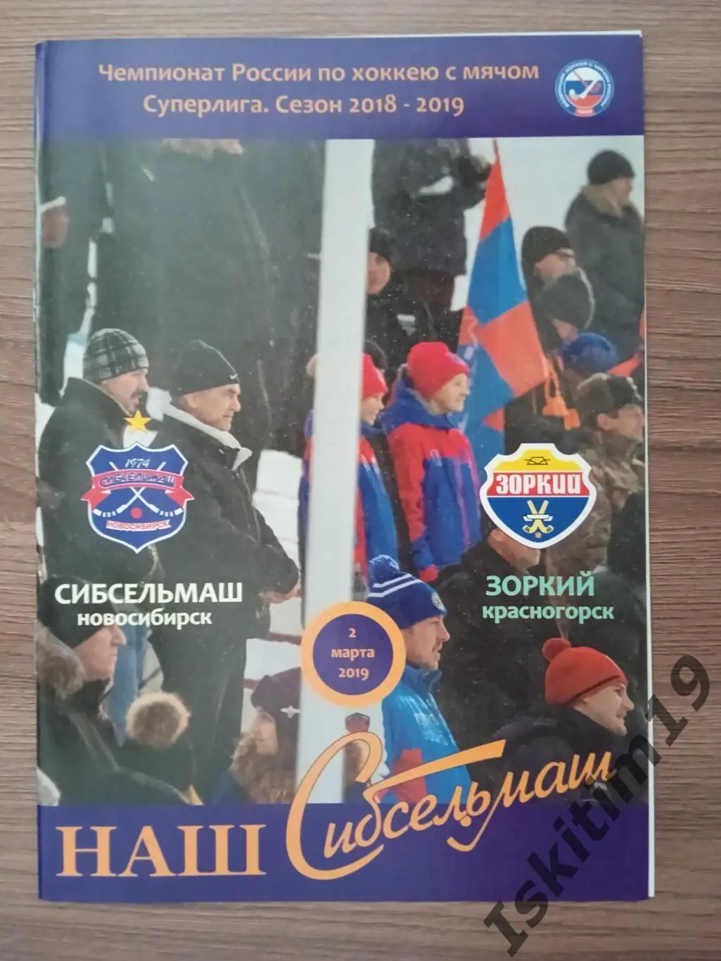 Суперлига. Сибсельмаш Новосибирск - Зоркий Красногорск. 02.03.2019