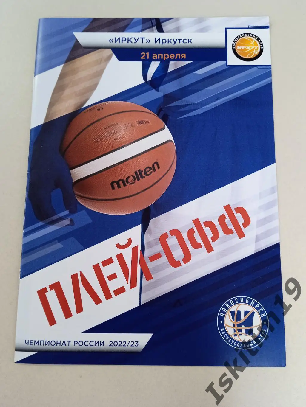 Суперлига. Серия за 5-8 место. БК Новосибирск - Иркут Иркутск. 21.04.2023