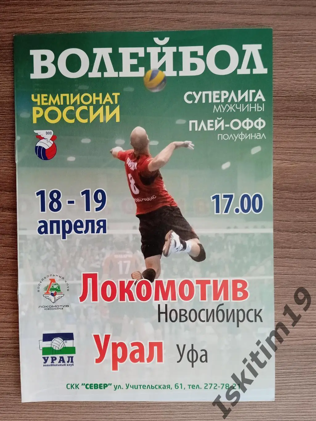 Суперлига. За 5-8 места. Локомотив Новосибирск - Урал Уфа. 18-19.04.2009